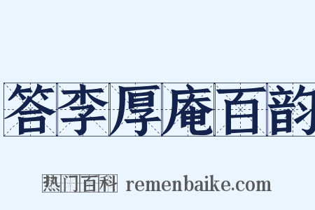 答李厚庵百韵是什么意思的图片